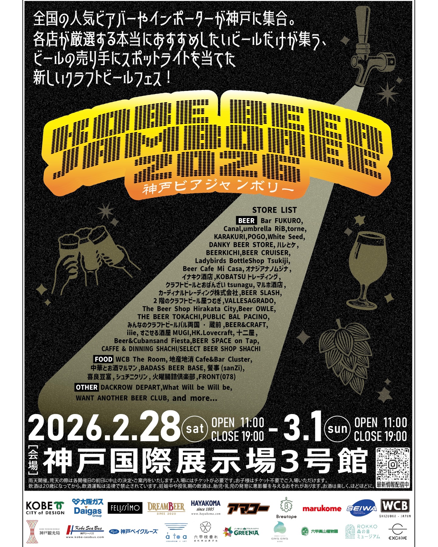 【ポップアップ】 2/28(金)3/1(日) KOBE BEER JAMBOREE@神戸国際展示場