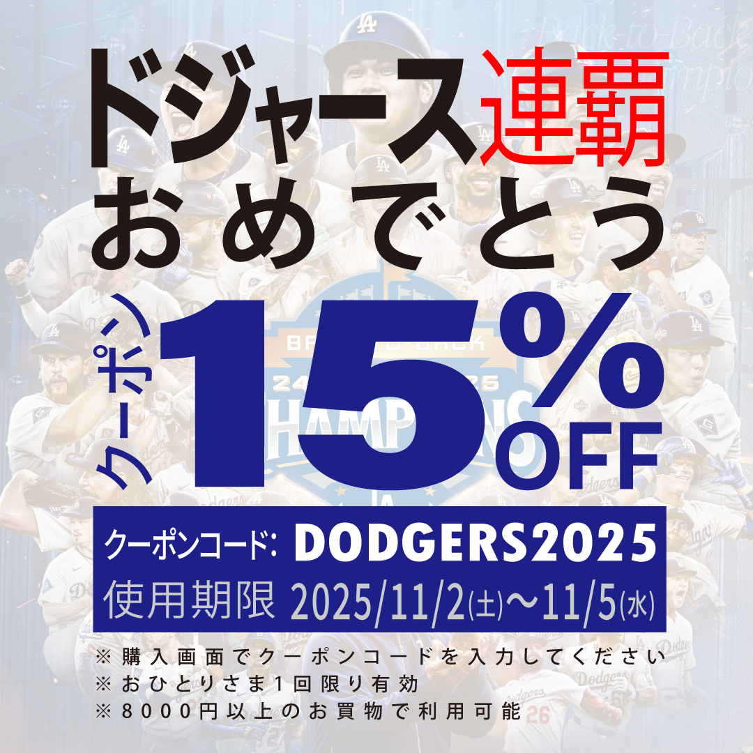 【11/2~11/5】大谷!山本!佐々木!ドジャース連覇おめでとう記念クーポン配布!15% OFF!