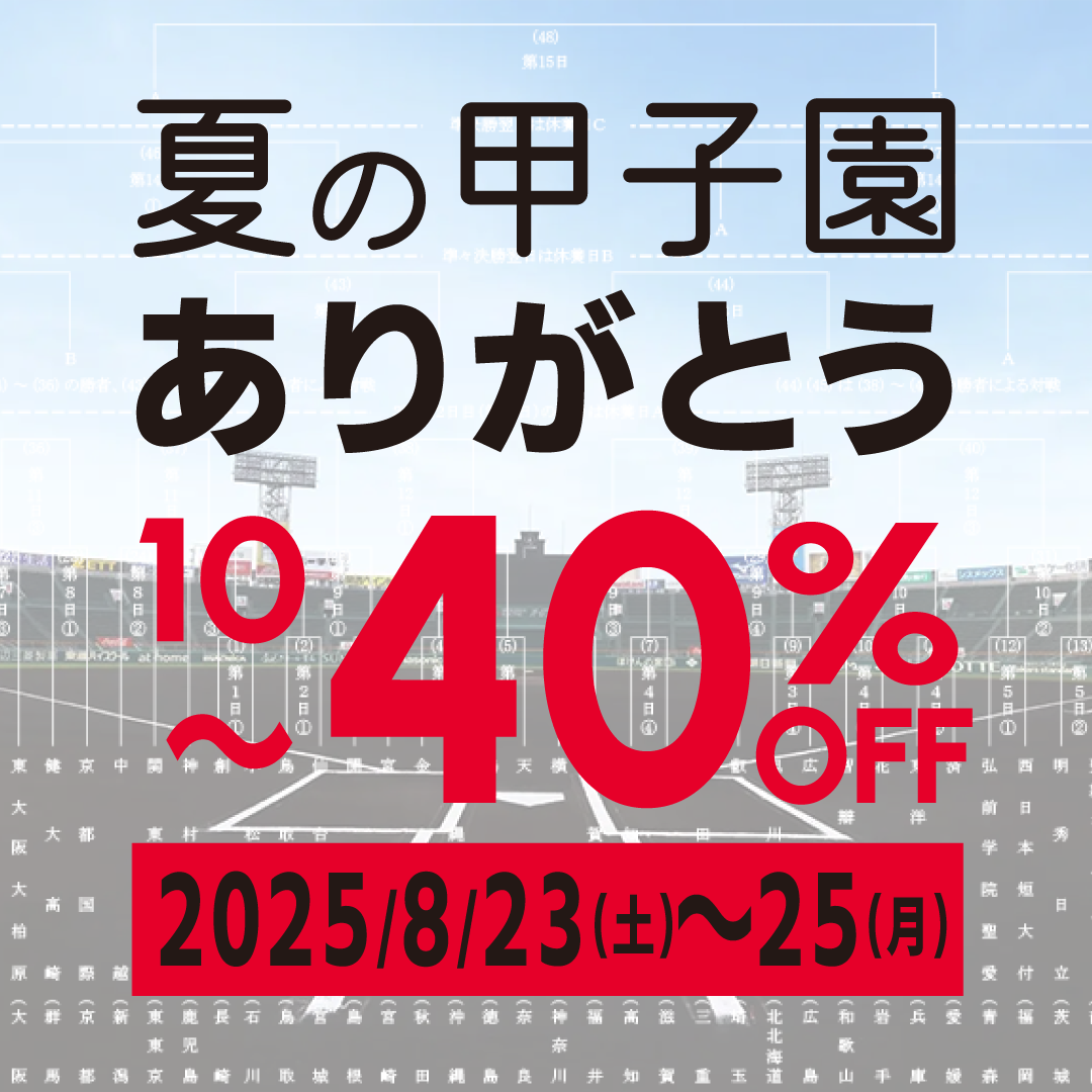 【8/23～25】夏の甲子園ありがとう！最大40％OFF！