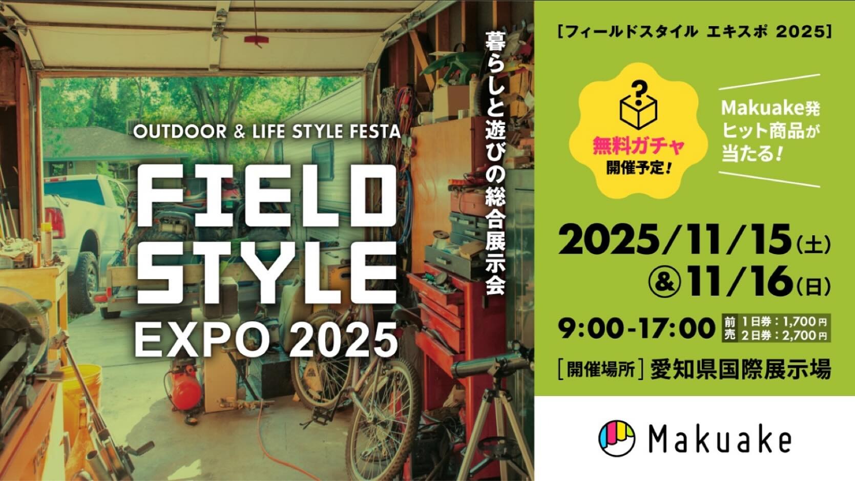 【ポップアップ】11/15(土)~16(日)名古屋FIELDSTYLE EXP@愛知県国際展示場