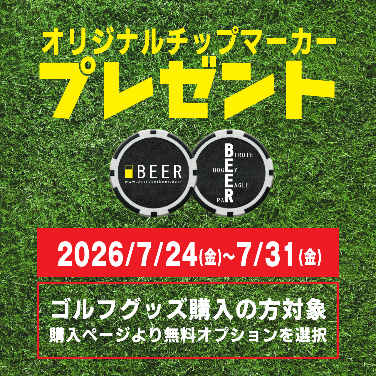 【ゴルフキャンペーン】ゴルフグッズ購入の方に”オリジナルマーカー”プレゼント🎁