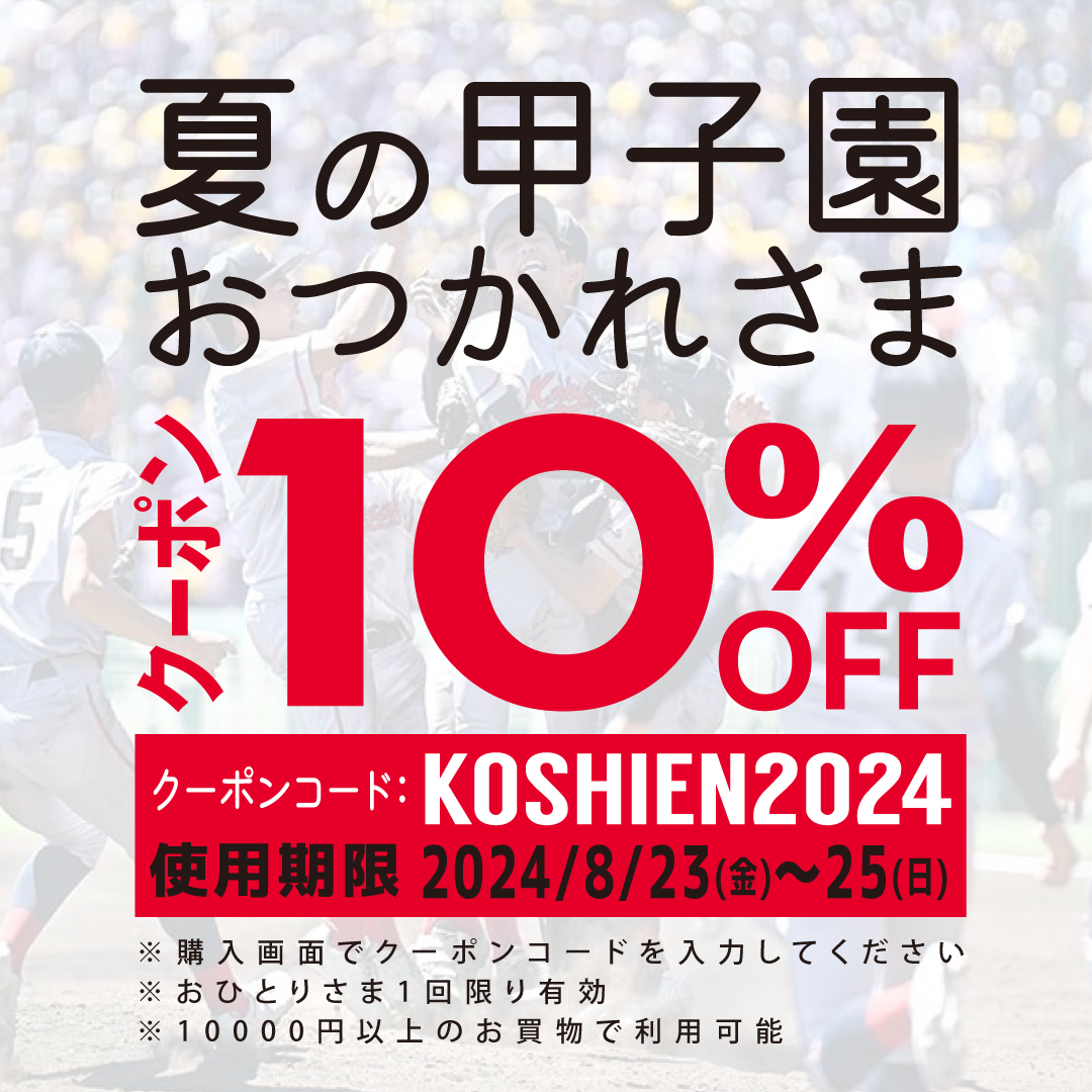 【8/23～25】夏の甲子園おつかれさまクーポン配布！10％ OFF！