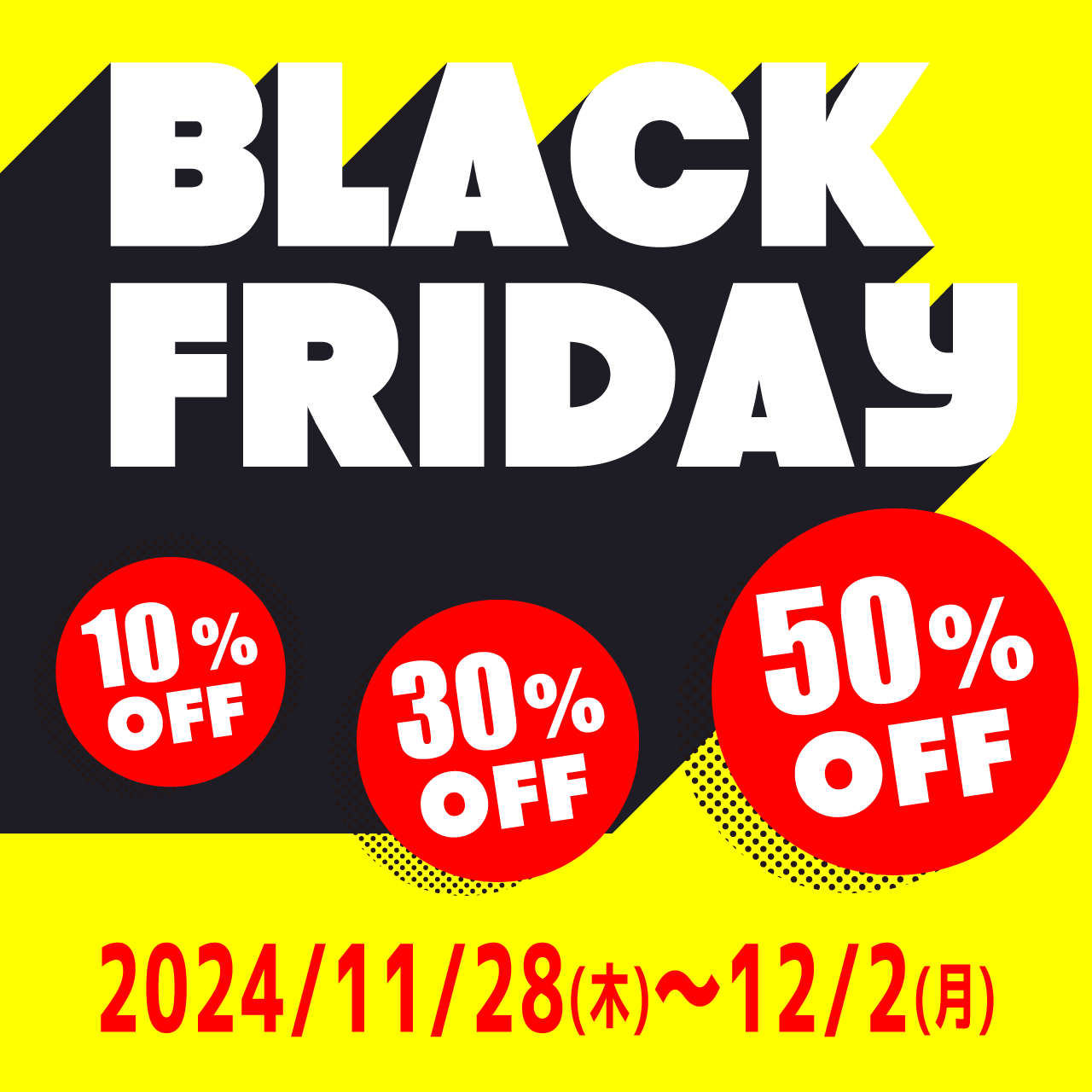 【BLACK FRIDAY】最大50％OFF！！（～2024/12/2まで）