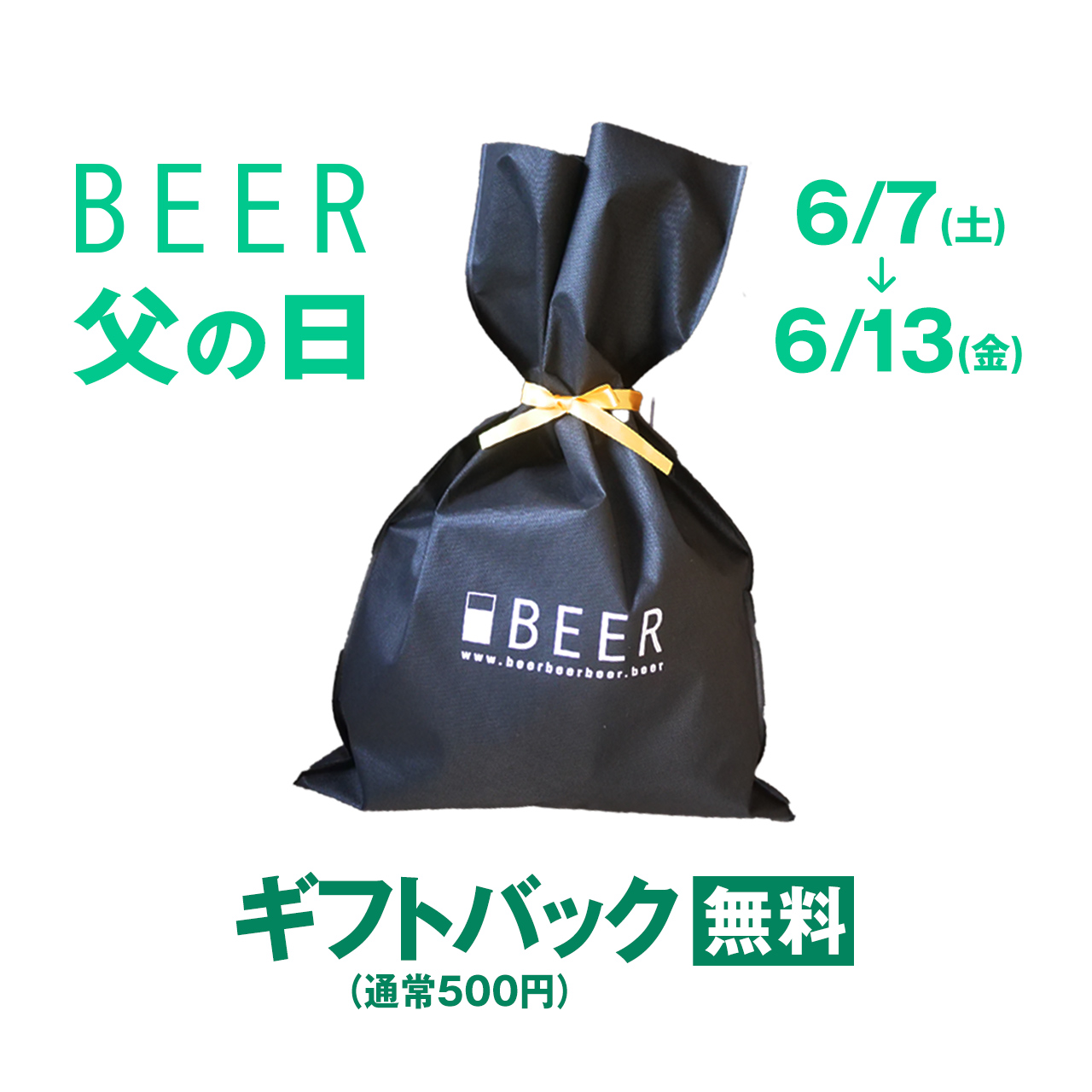 【父の日キャンペーン】500円のギフトバックが無料🍻