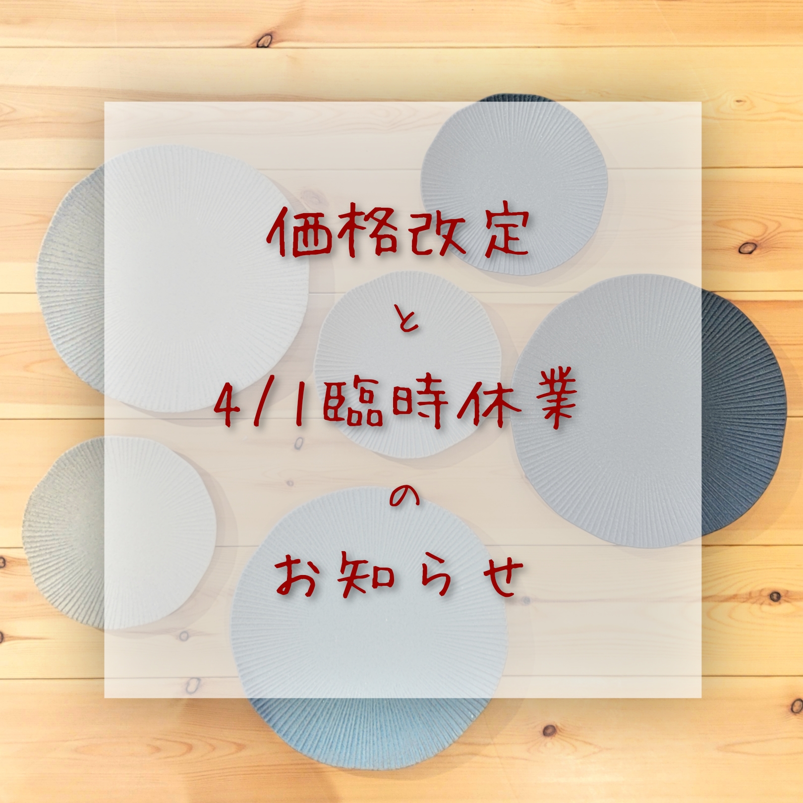 価格改定と臨時休業に関して