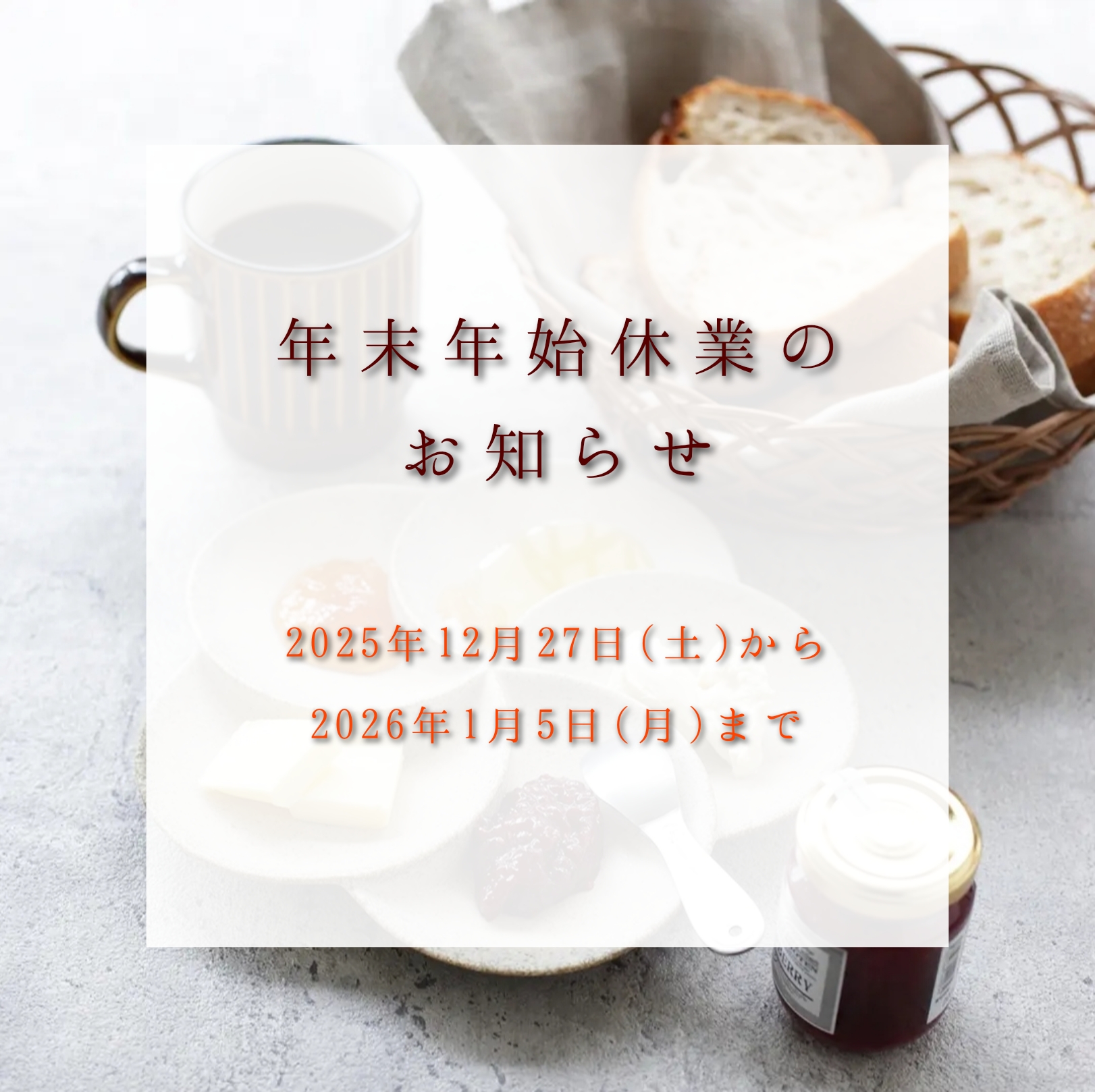 年末年始休業のお知らせ