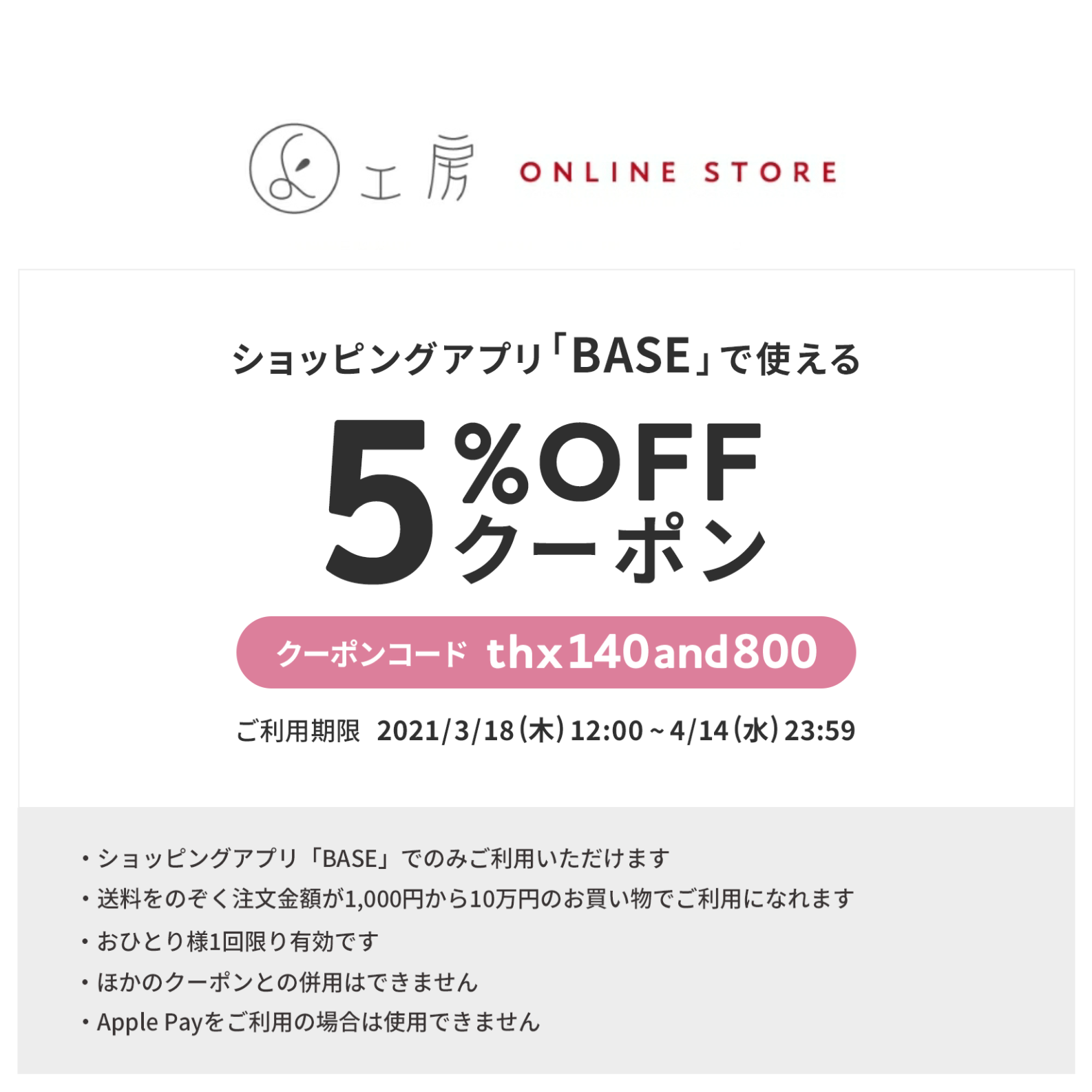 BASE全品で使える5%OFFクーポン配布中☀️