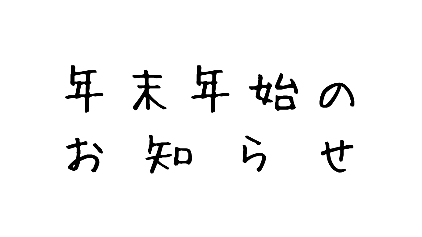 年末年始のお知らせ