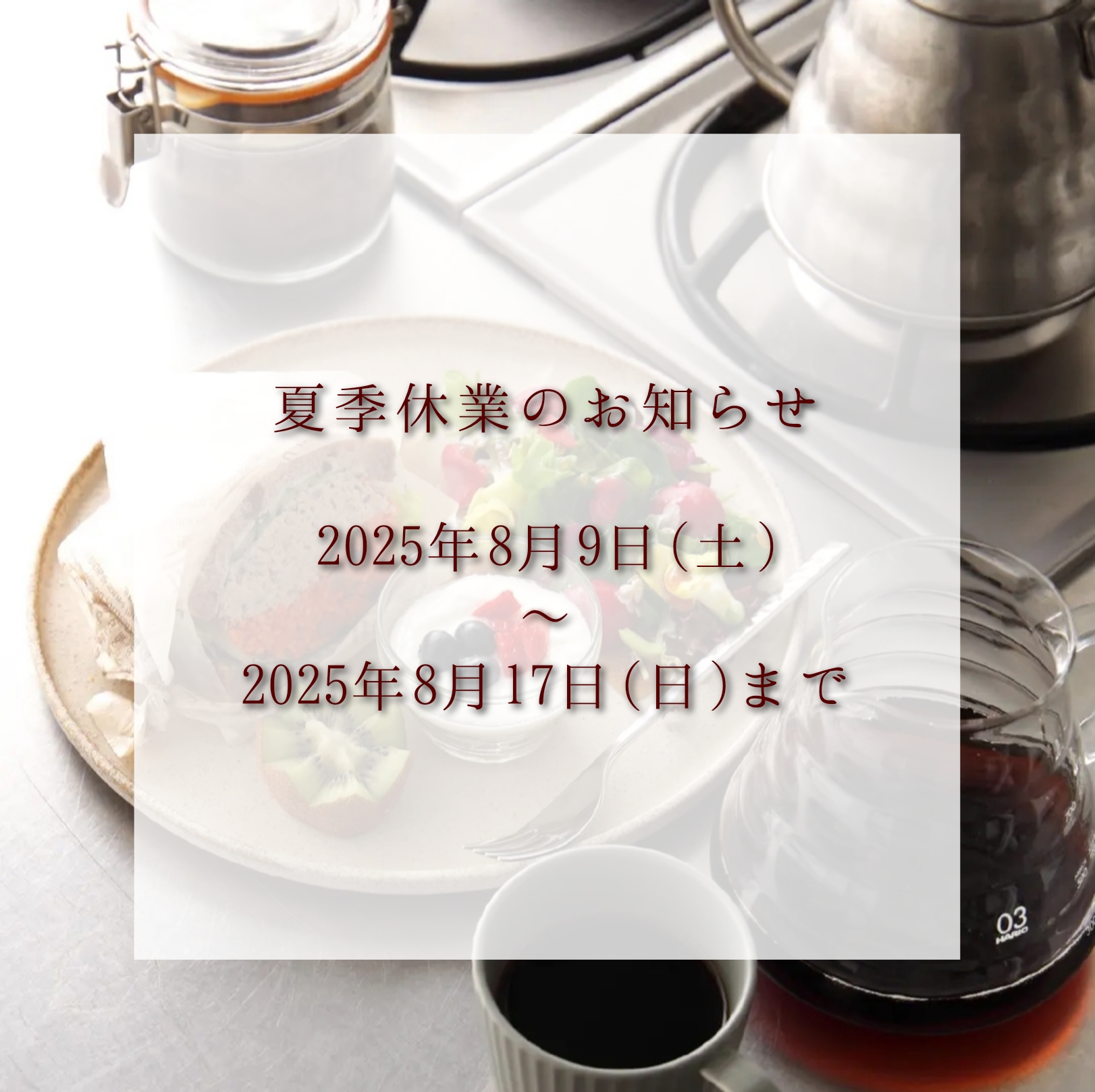 2025年夏季休業のお知らせ
