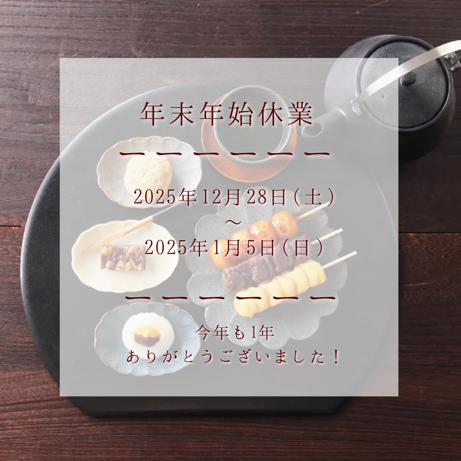 年末年始休業のお知らせ