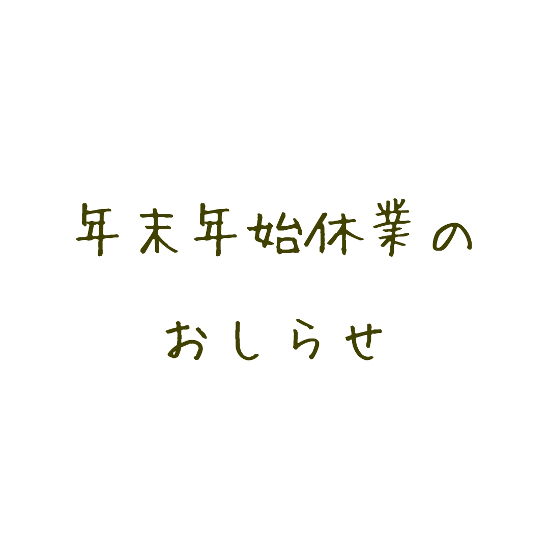 年末年始休業のお知らせ