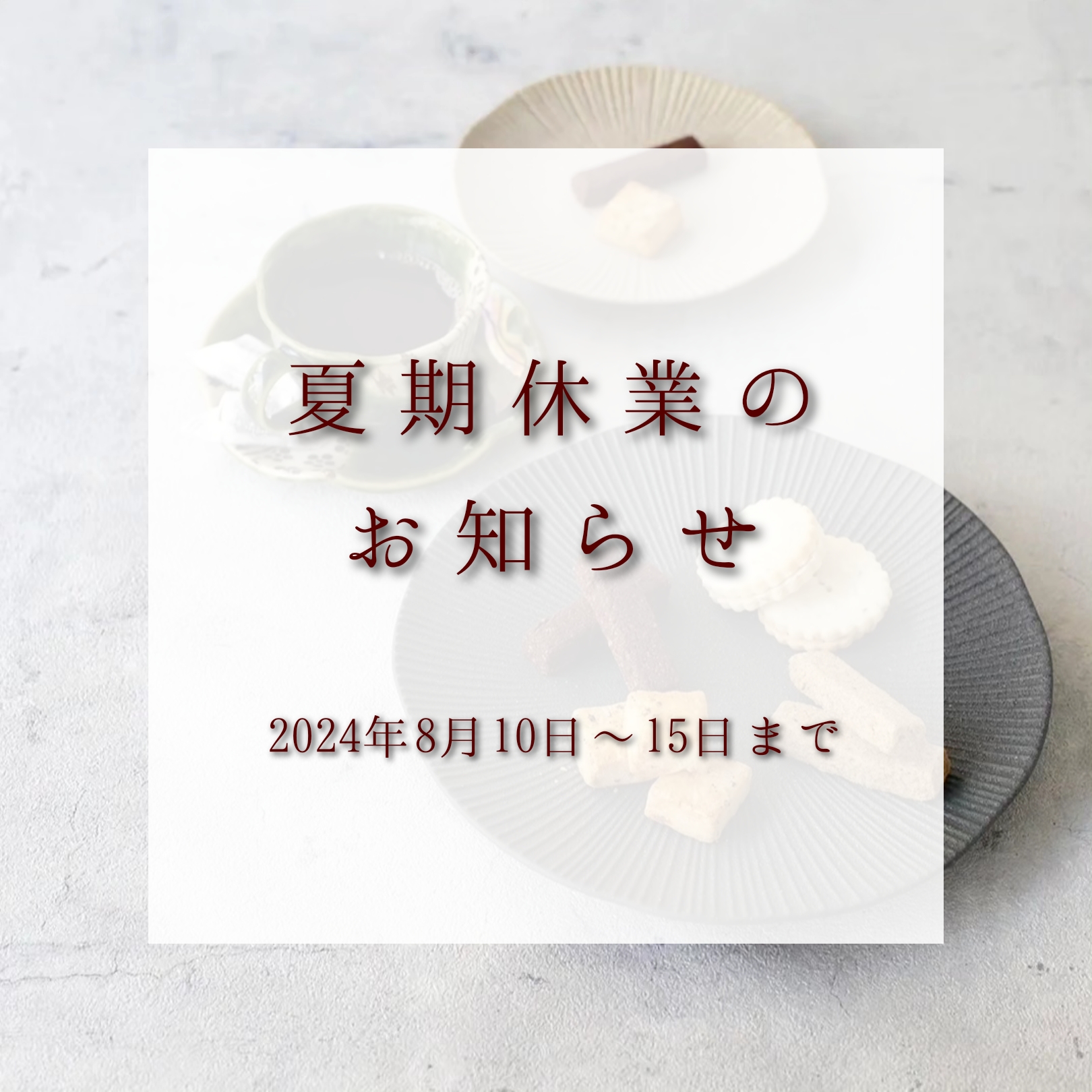 夏期休業のお知らせ