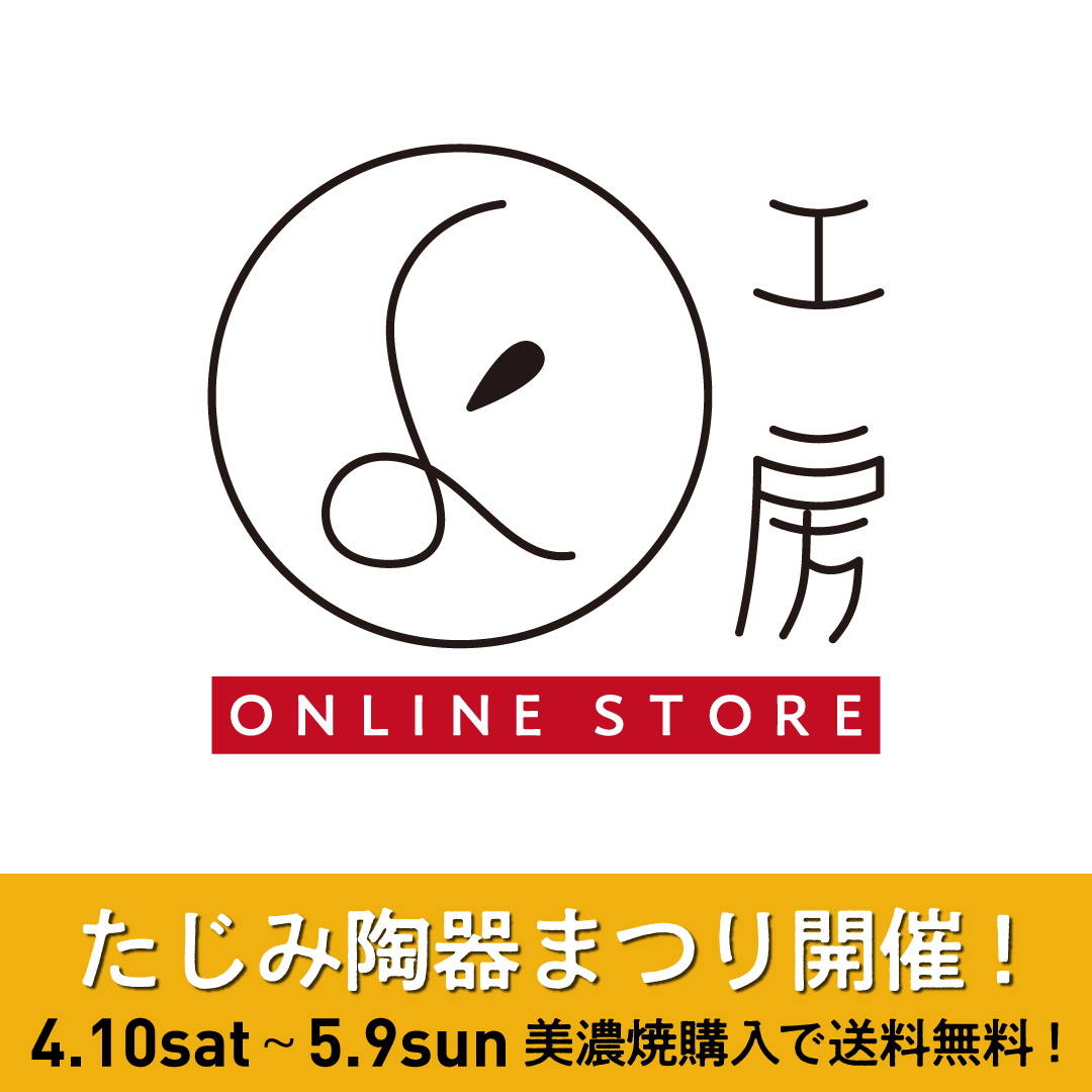 「たじみＷＥＢ陶器祭り」のお知らせ