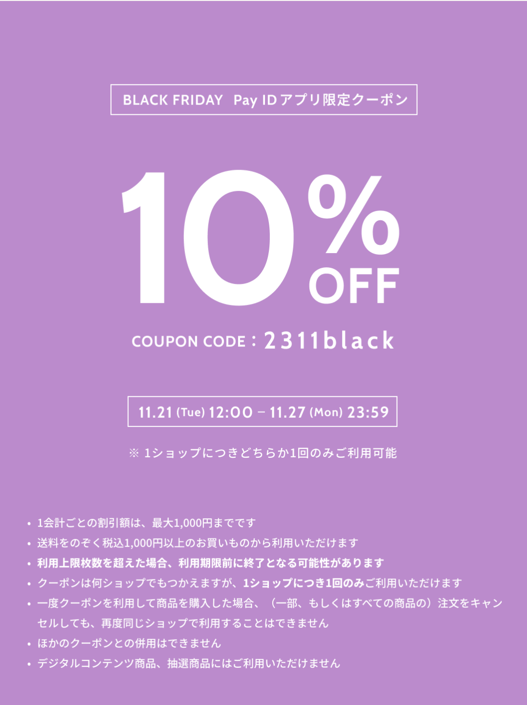 ブラックフライデー10％Offクーポン配布11月21日から