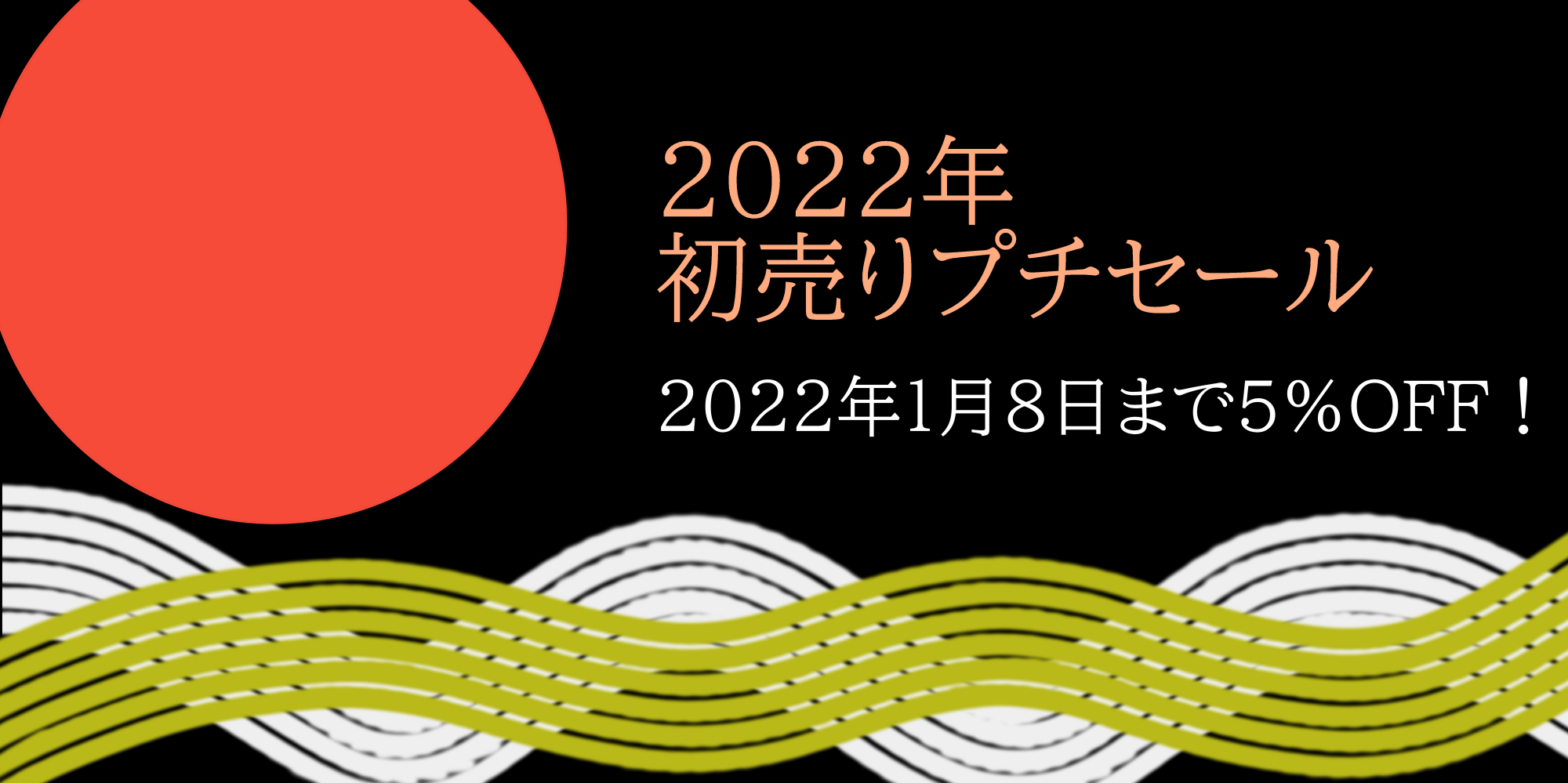 初売りセール【2022/01/03】