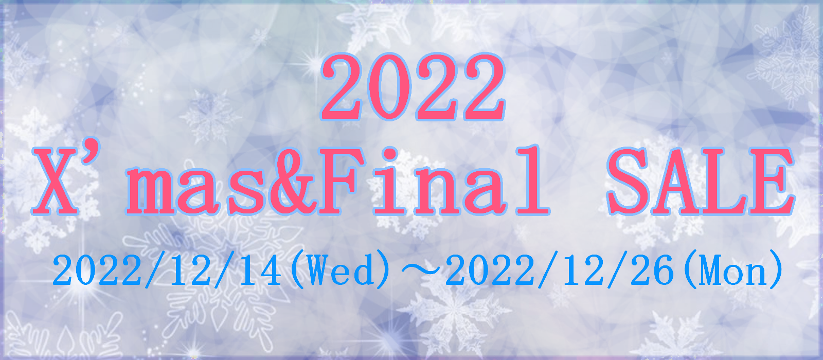 2022年最後のセール【2022/12/12】