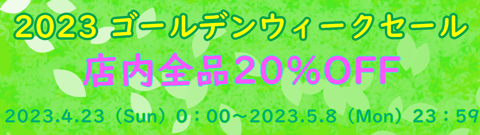 ゴールデンウィークセール開催のお知らせ【2023.04.21】
