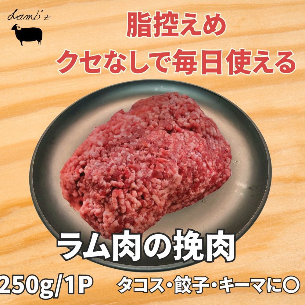 万能食材！ラム肉の挽肉が新登場！
