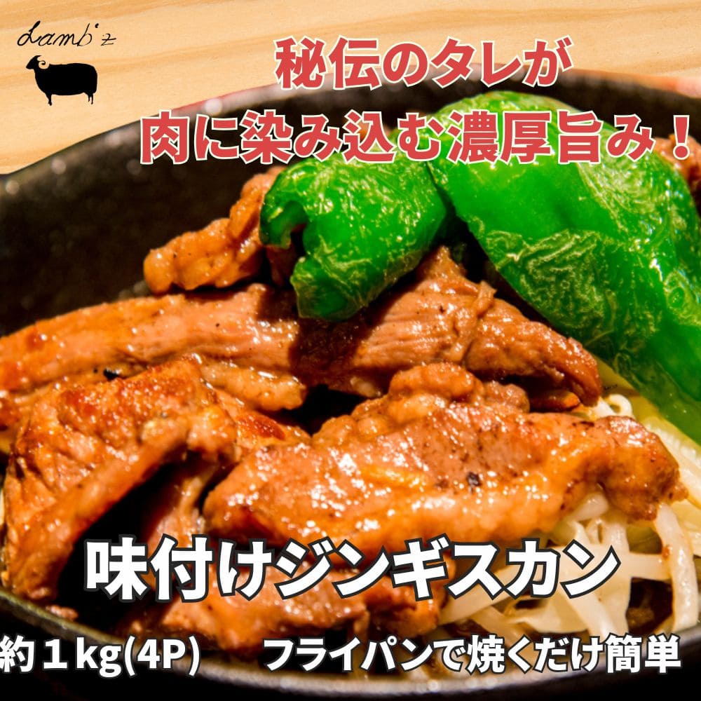 北海道 味付け ジンギスカン用 生ラムスライス 1kg 登場！