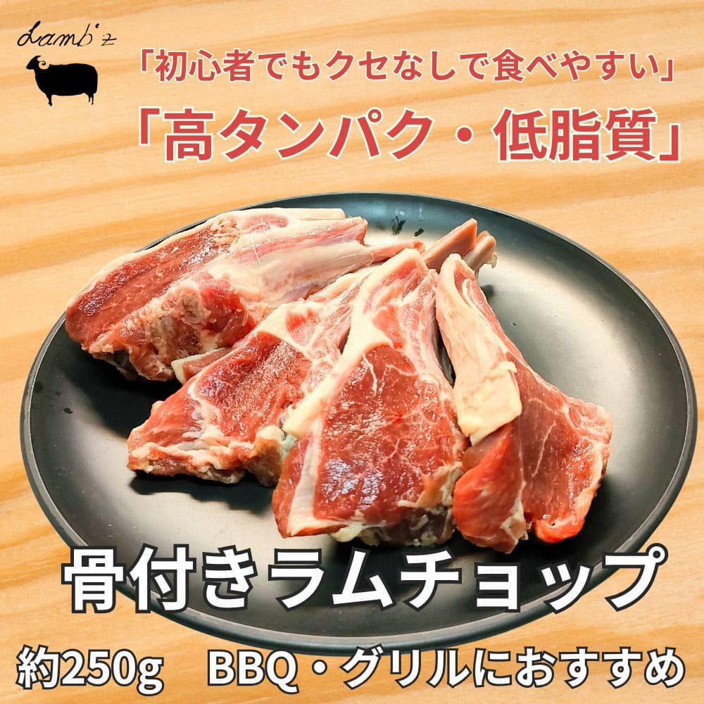 骨付きラムチョップ 4本入り/1P｜新登場！