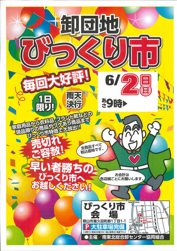 6月2日に南東北総合卸センターびっくり市に出店します！