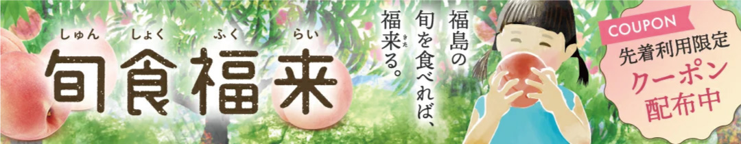 楽天ショップにて6月14日まで旬食福来10％OFFキャンペーン開催中です！