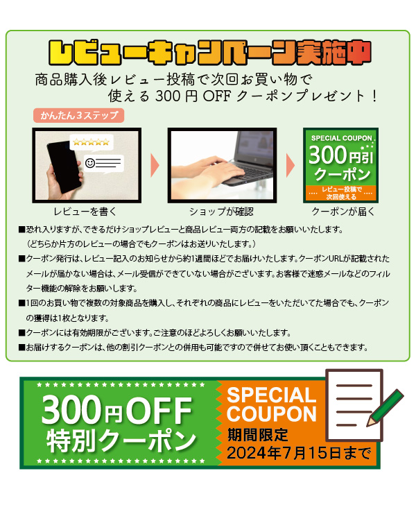 楽天ショップにてレビュー投稿で300円OFFクーポンプレゼントキャンペーン開催中です！