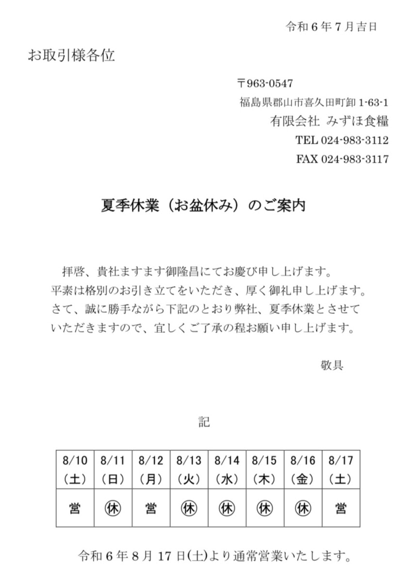 2024年夏季休業のお知らせ