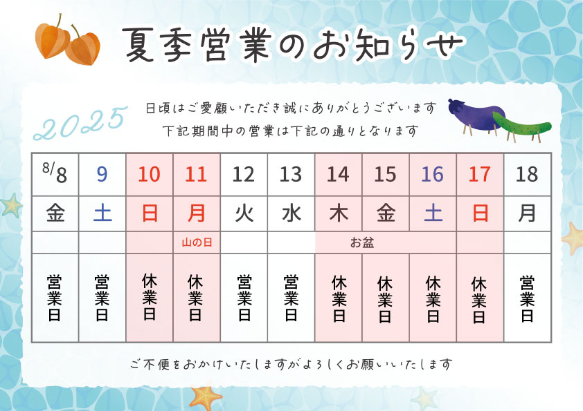 2025年夏季休業のご案内