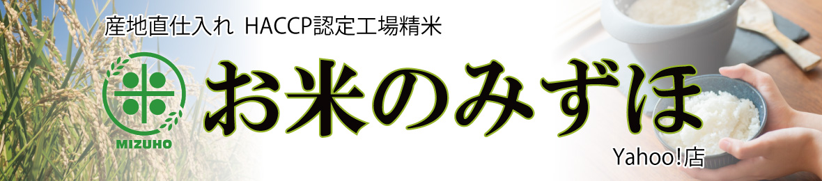 Yahoo!ショッピング【お米のみずほヤフー店】が開店しました！