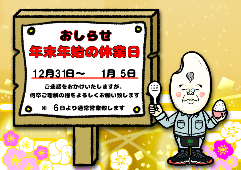 2024年冬季休暇のお知らせ