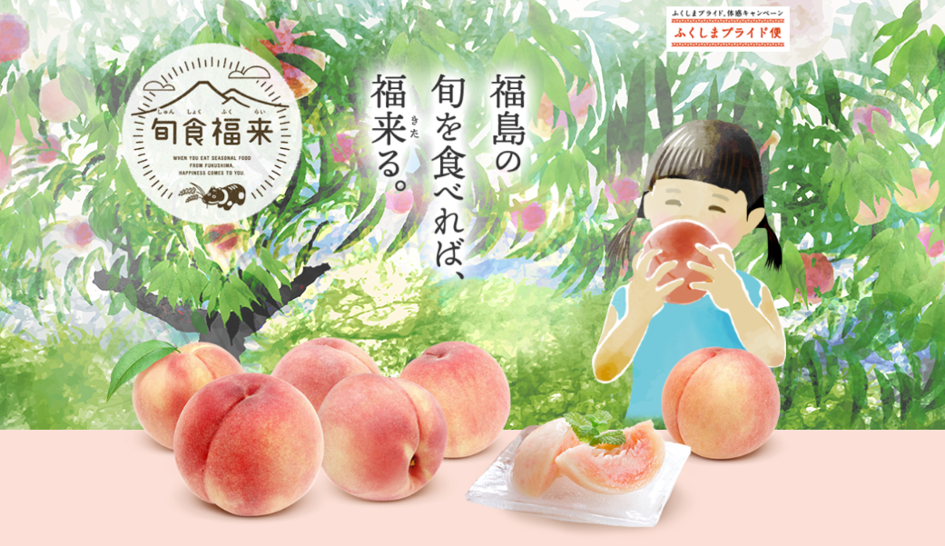 ７月８日スタート！楽天市場×ふくしまプライド。旬食福来体験キャンペーンのお知らせ