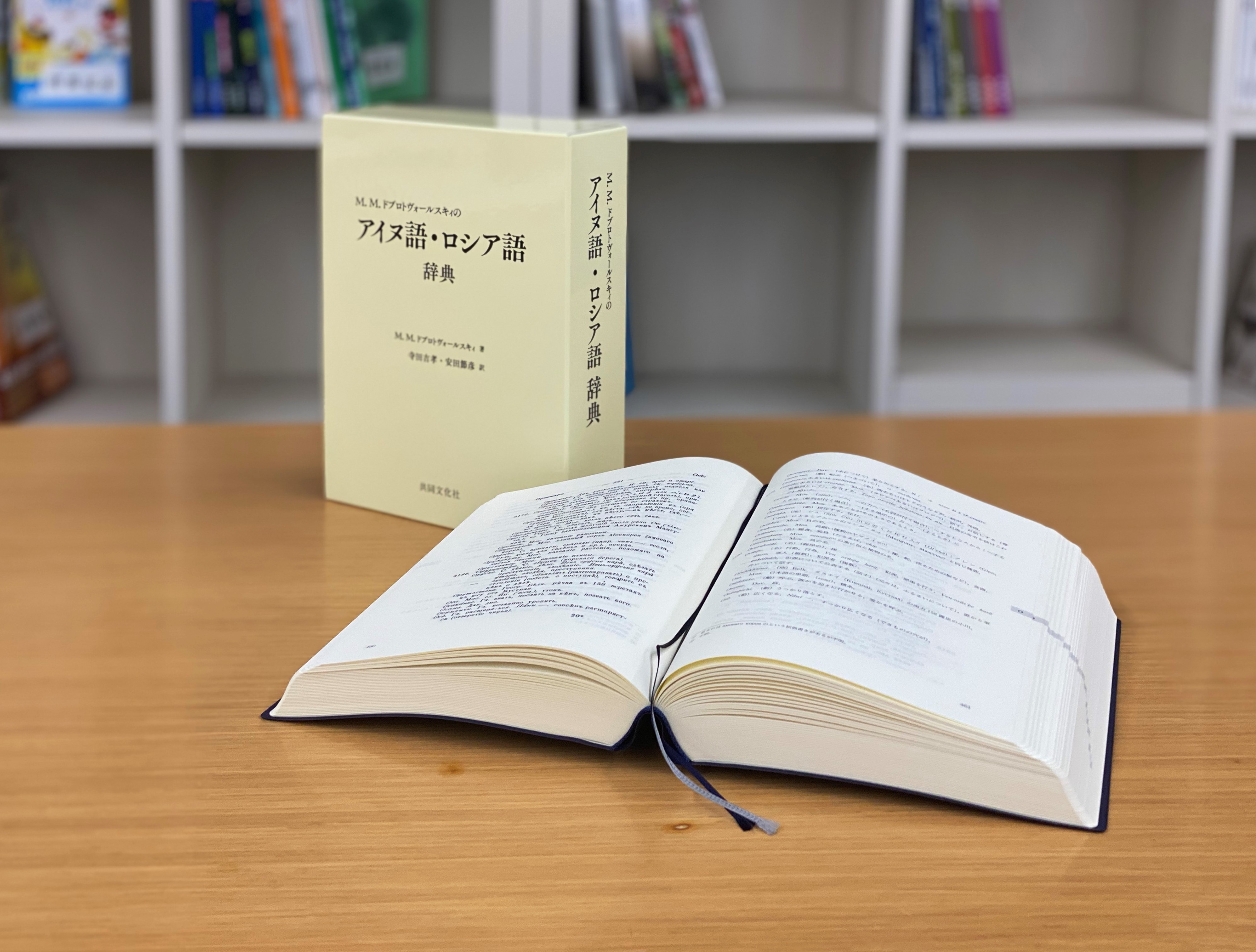 『 M.M.ドブロトヴォールスキィのアイヌ語・ロシア語辞典』第59回日本翻訳出版文化賞を受賞しました