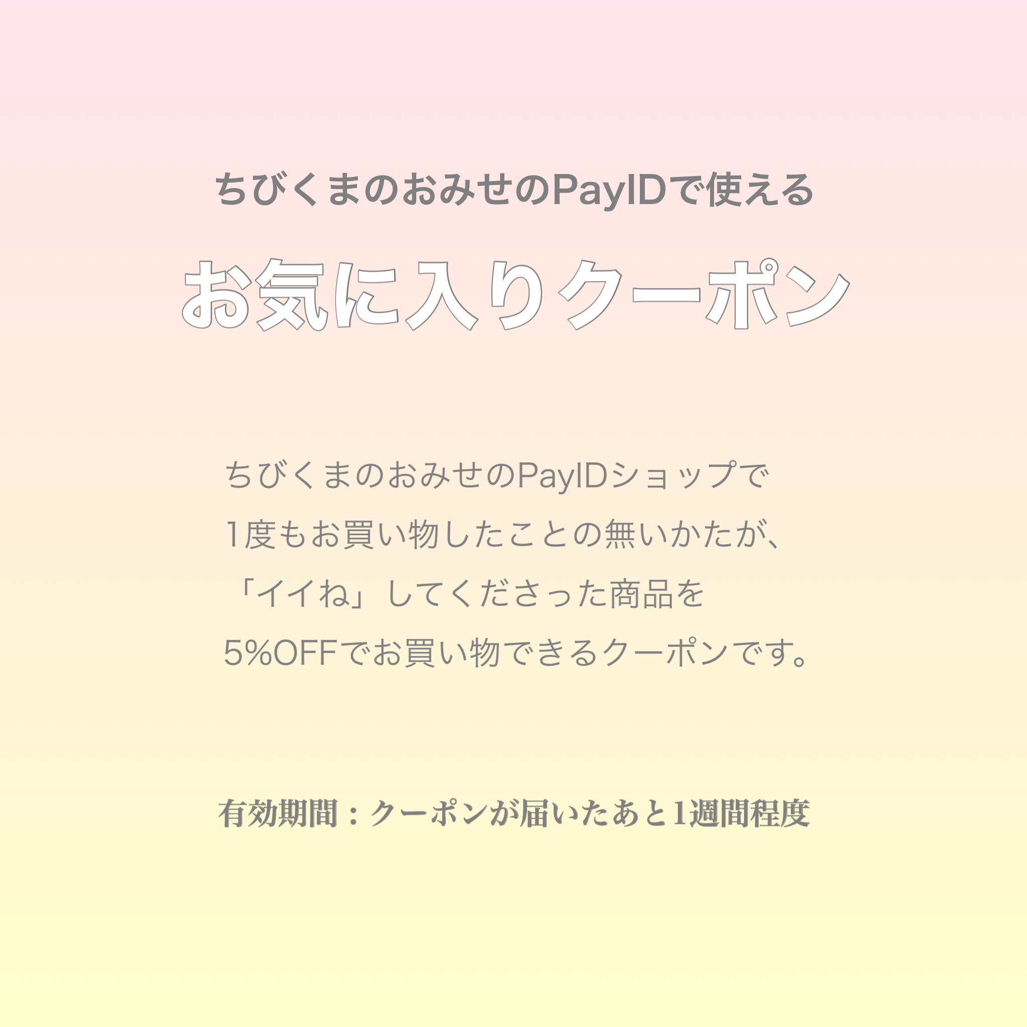 お気に入りクーポン配布いたします