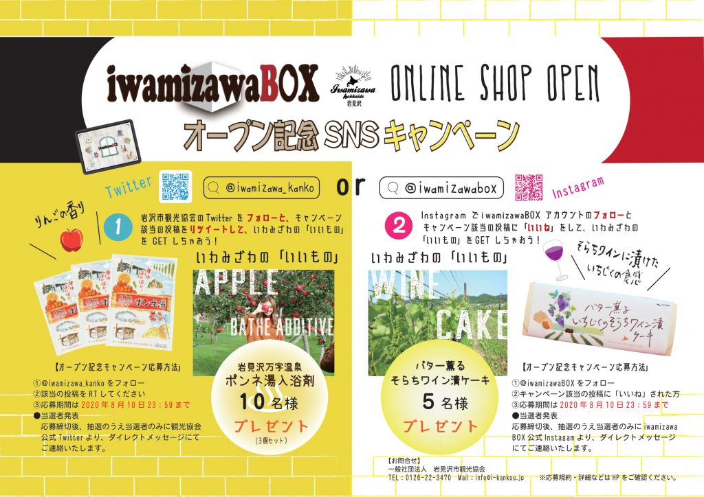 『iwamizawaBOX』 オンラインSHOPオープン記念キャンペーン