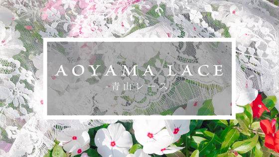 AOYAMA LACE-青山レース-のオンラインショップがオープンしました。