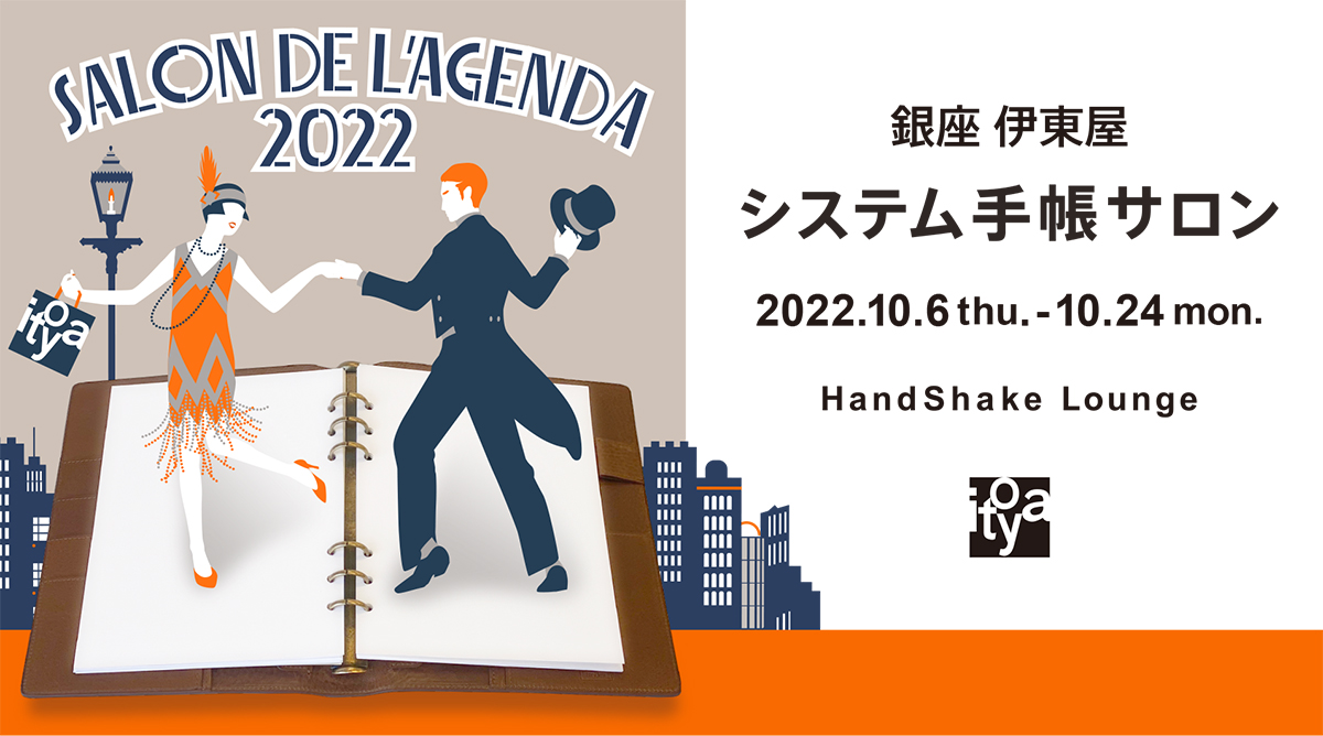 銀座伊東屋　システム手帳サロン2022　開催のご案内