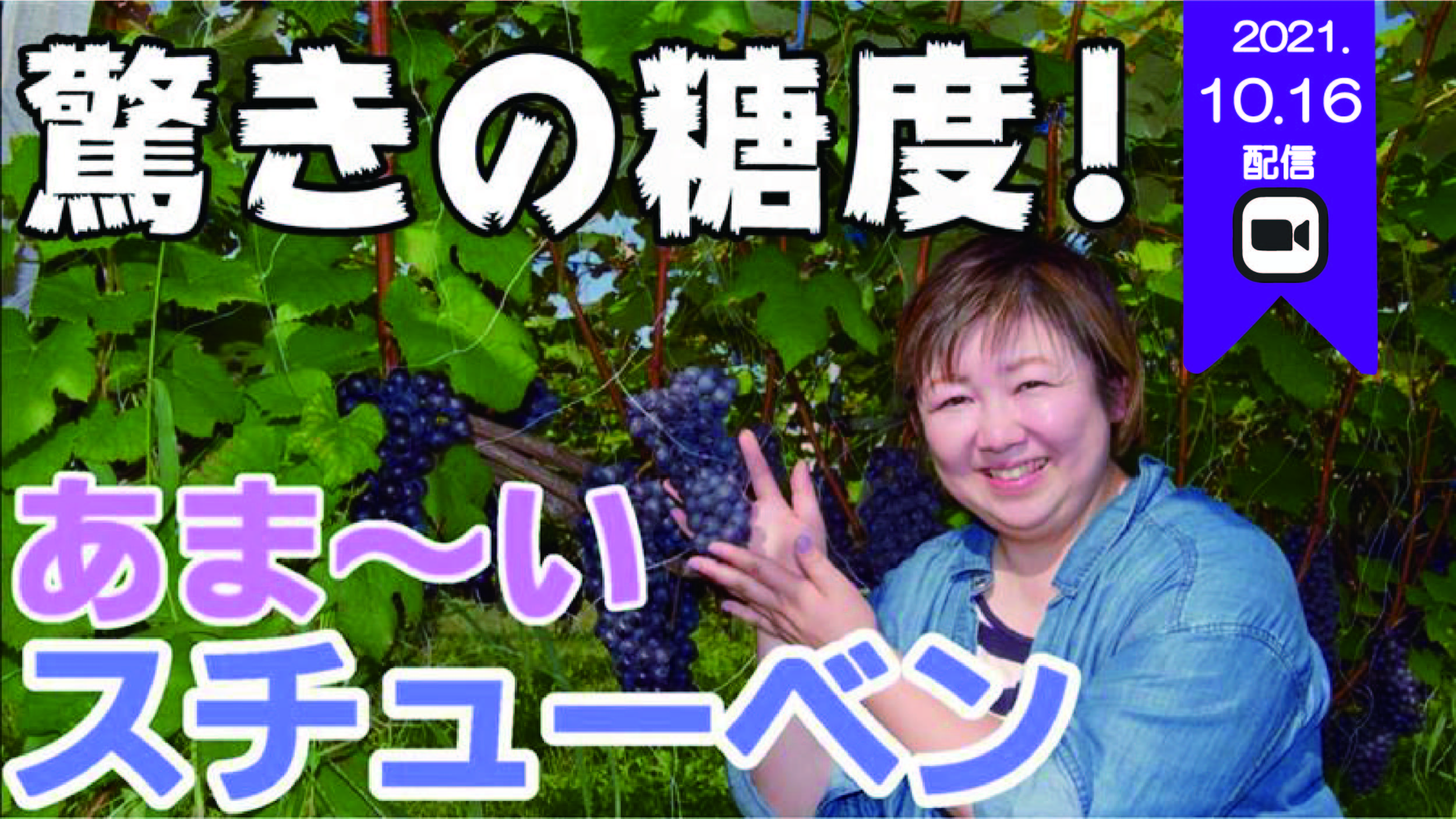 2021.10.16 配信の様子はこちらから！