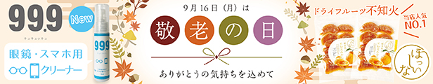 敬老の日