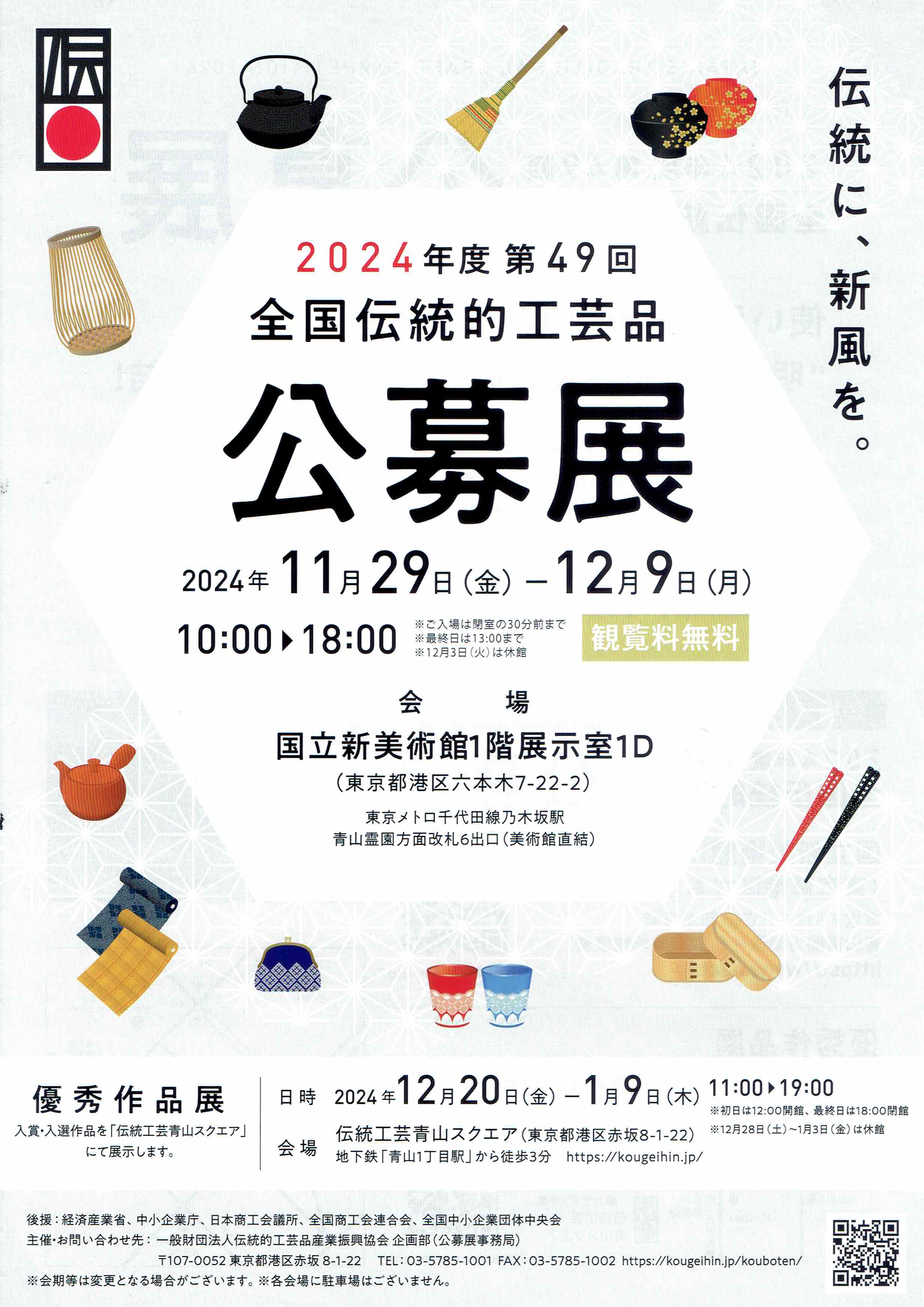 ２０２４年度　第４９回　全国伝統的工芸品　公募展に出展します！！