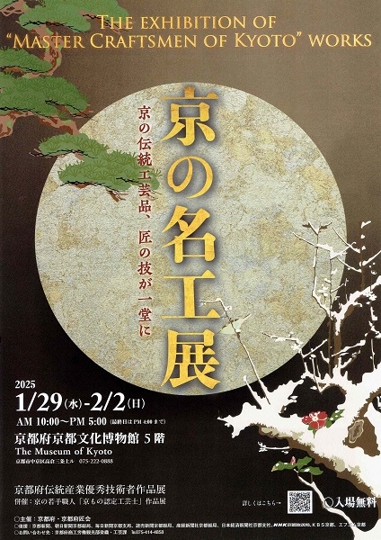 展示会のご案内　「京の名工展」