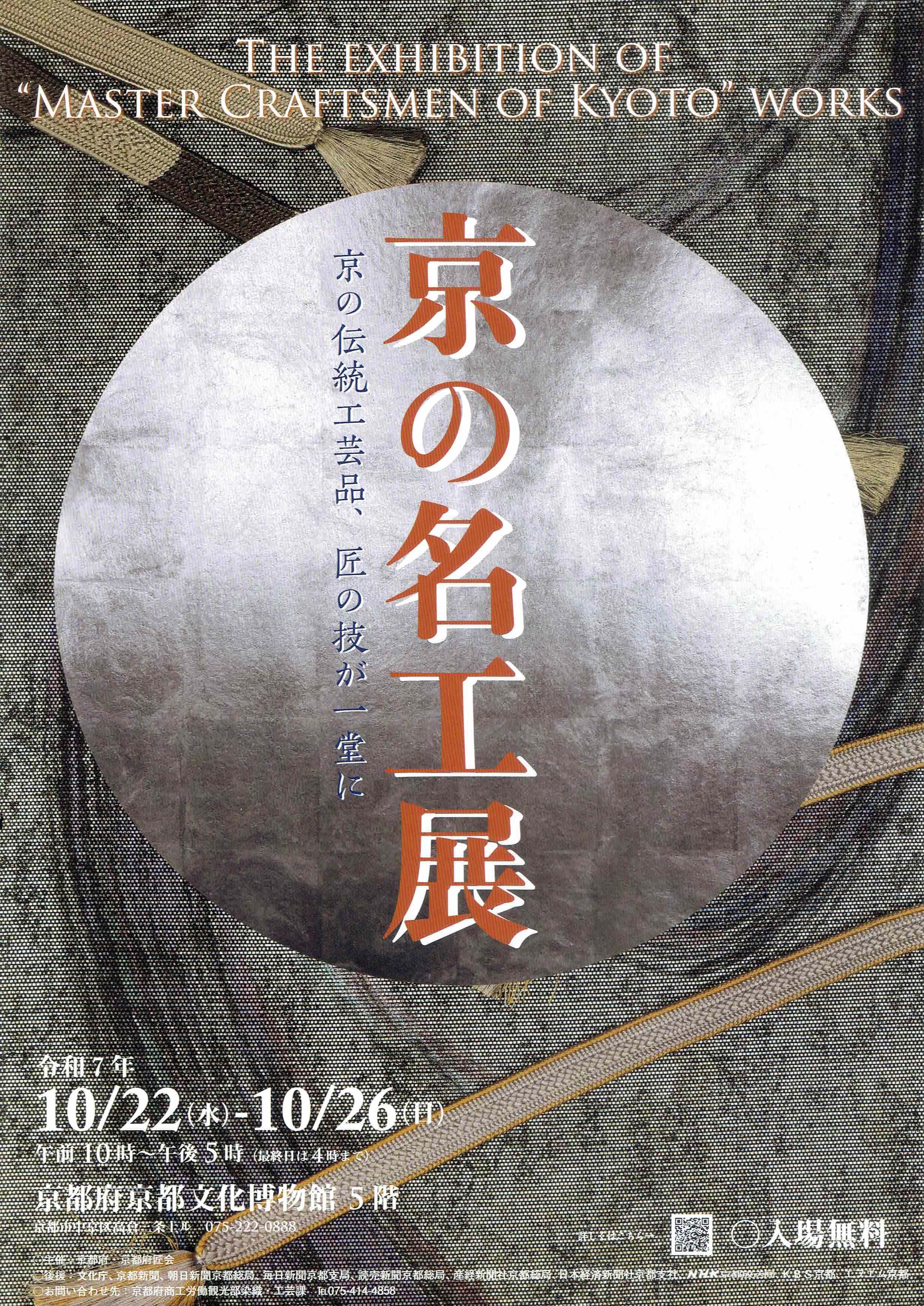 展示会のご案内 「京の名工展」