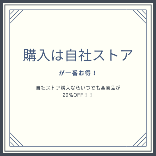 購入は自社ストアがお得！自社ストア購入でいつでも20％オフ！