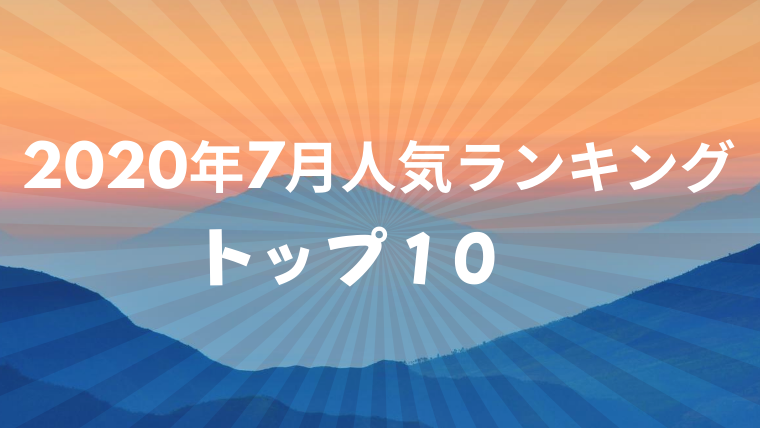 2020年7月人気ランキング発表！