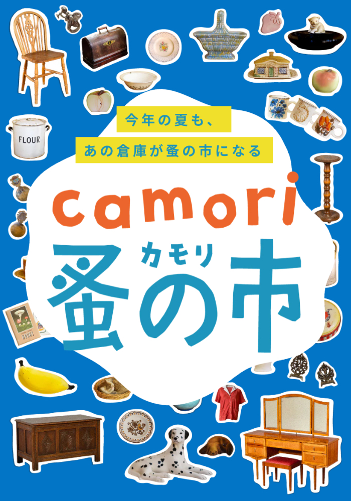 8/22(土)23(日)はcamori蚤の市！