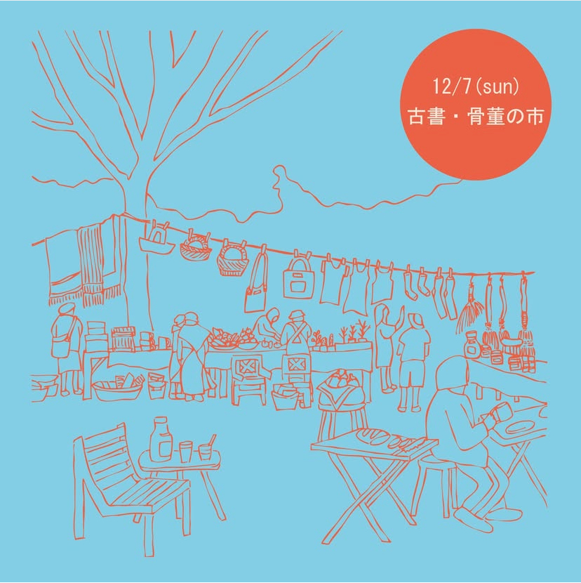 12/7sun 代官山ヒルサイドマーケット 古書・骨董の市