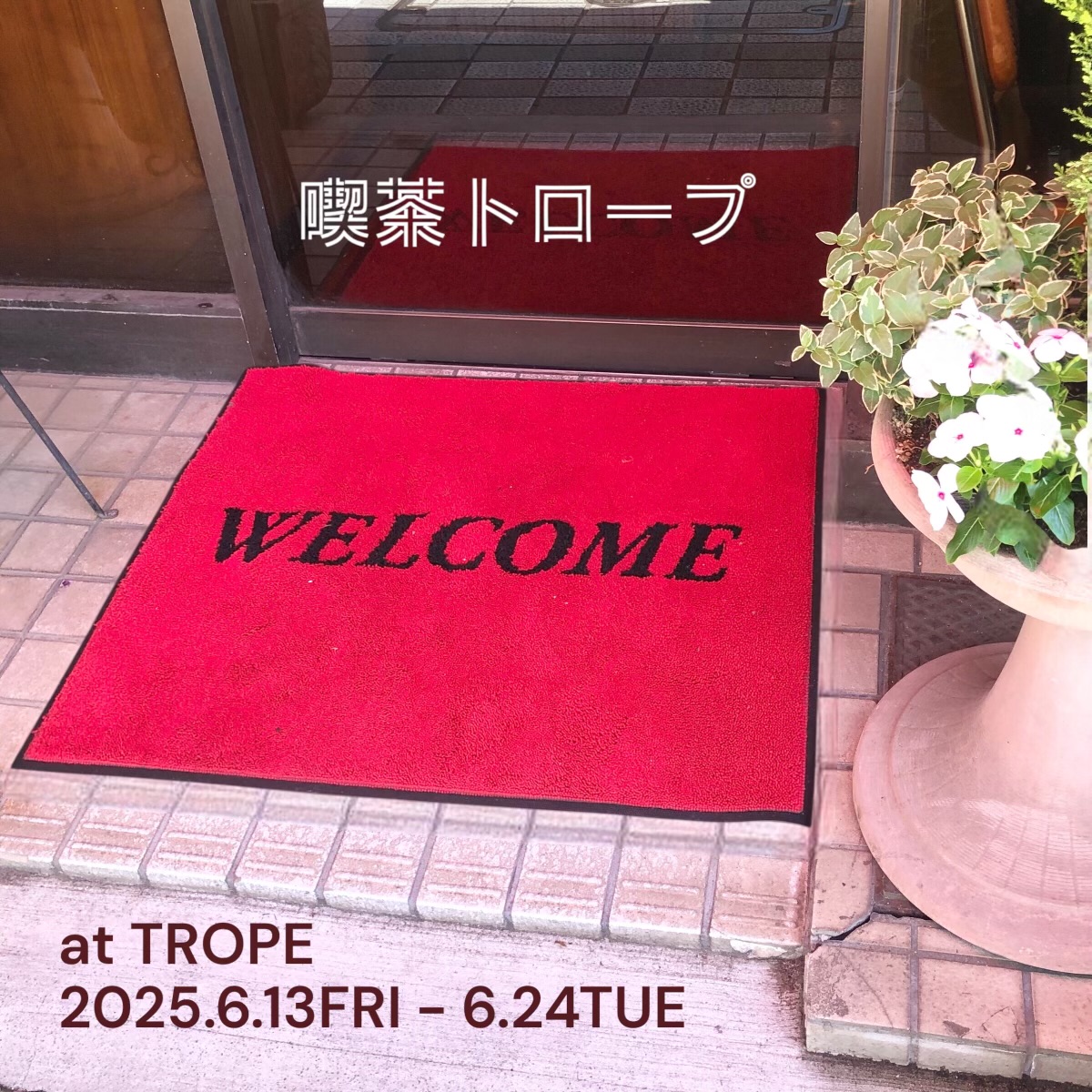 「喫茶トロープ」  2025年 6/13(金)〜6/24(火)