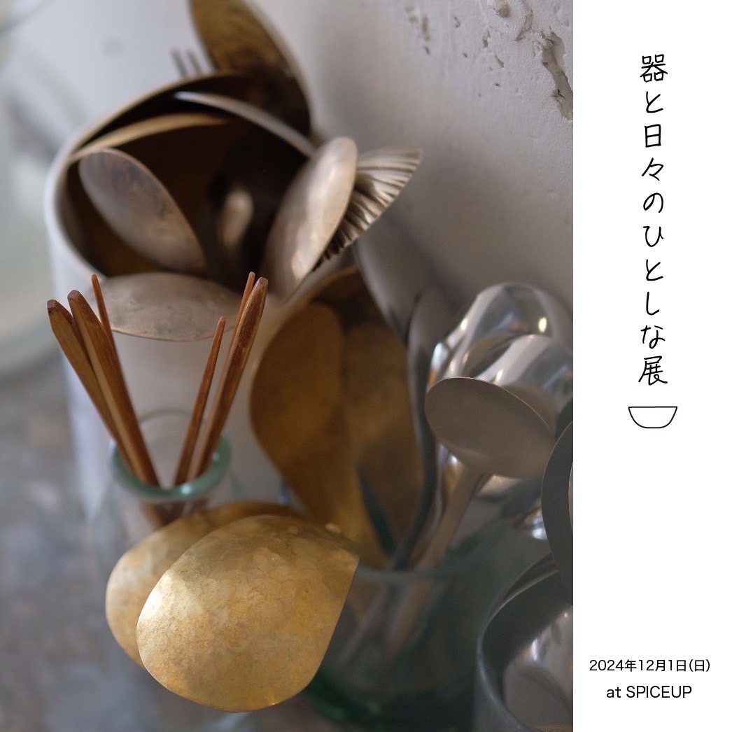 12/1(日)「器と日々のひとしな展」に参加します