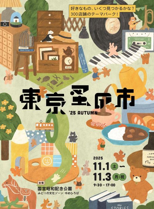 東京蚤の市’25AUTUMN 2025.11.1(土）- 2025.11.3(月・祝)