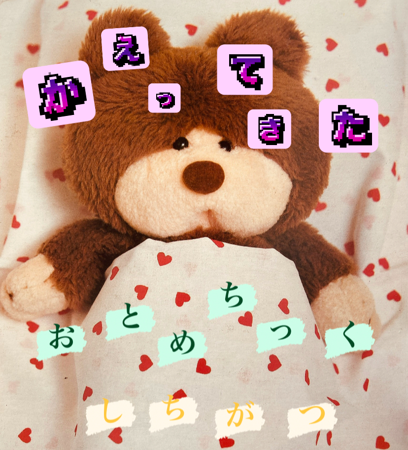 　かえってきたおとめちっくしちがつ